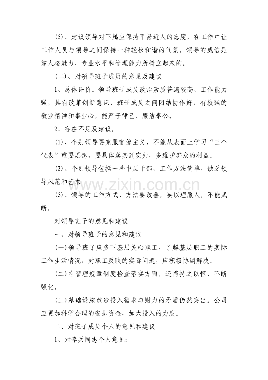 给公司党委班子的意见和建议范文(通用12篇).pdf_第3页