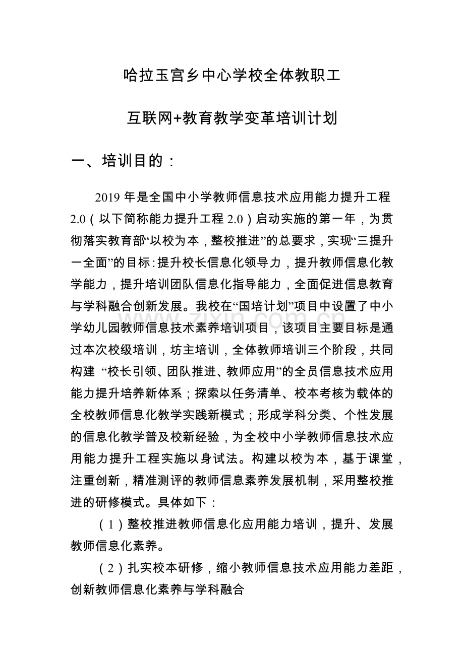 哈拉玉宫乡中心学校信息技术培训动员大会计划.docx_第1页