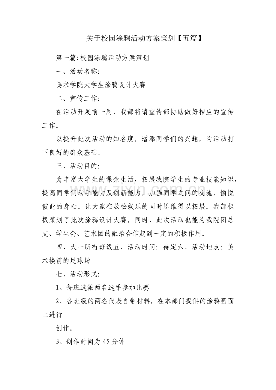 关于校园涂鸦活动方案策划【五篇】.pdf_第1页