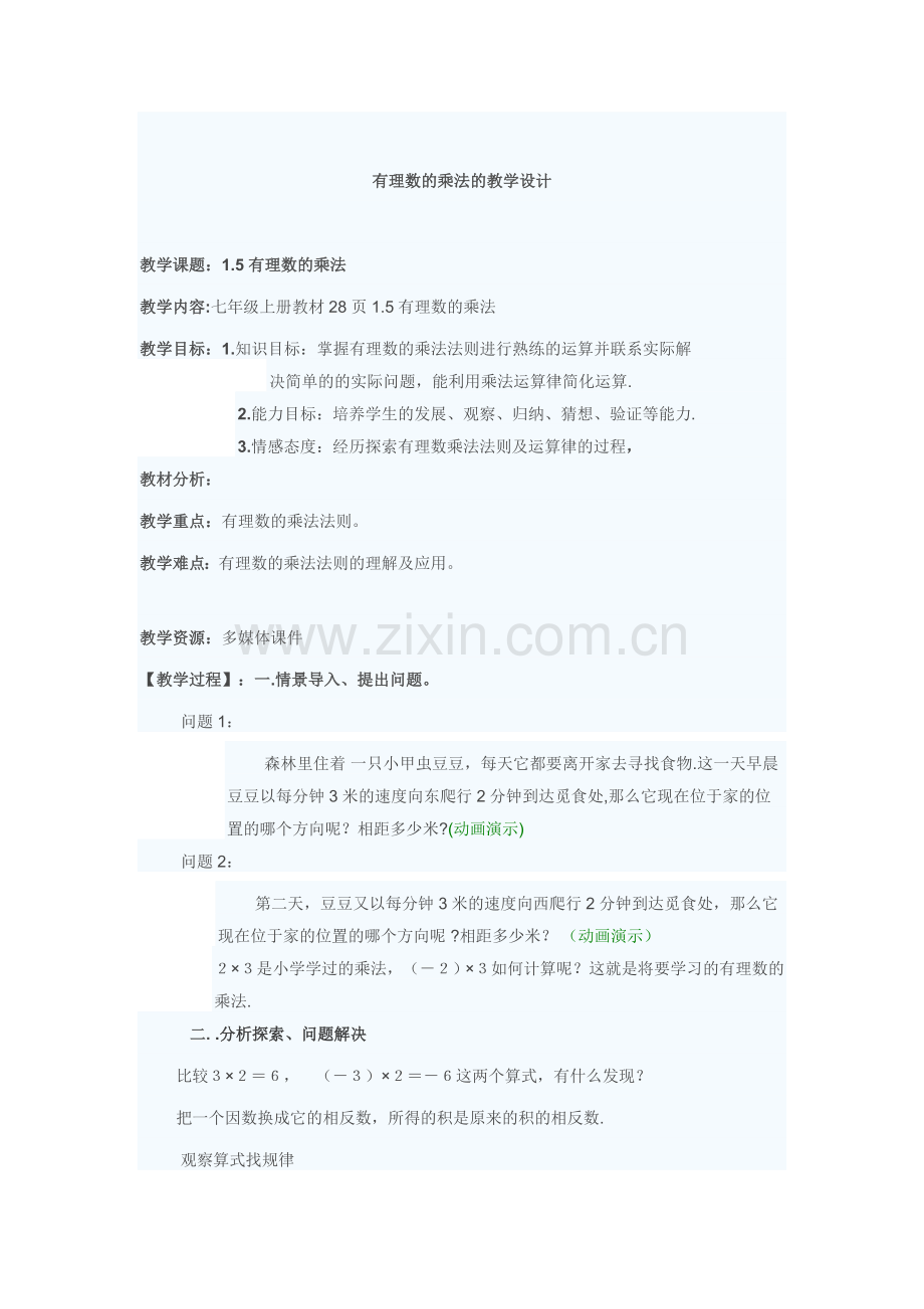 有理数的乘法的教学设计.doc_第1页