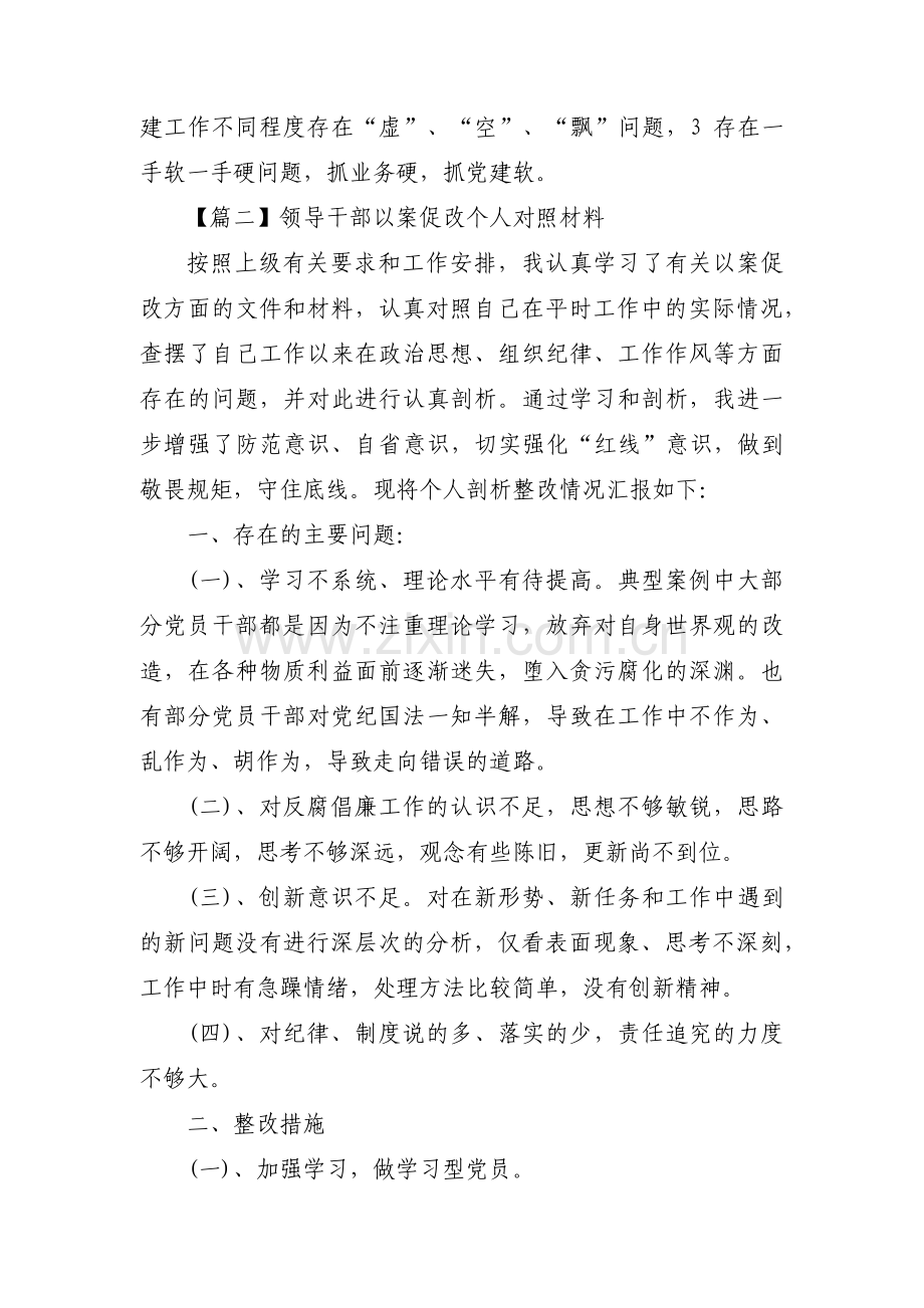 领导干部以案促改个人对照材料范文(10篇).pdf_第3页