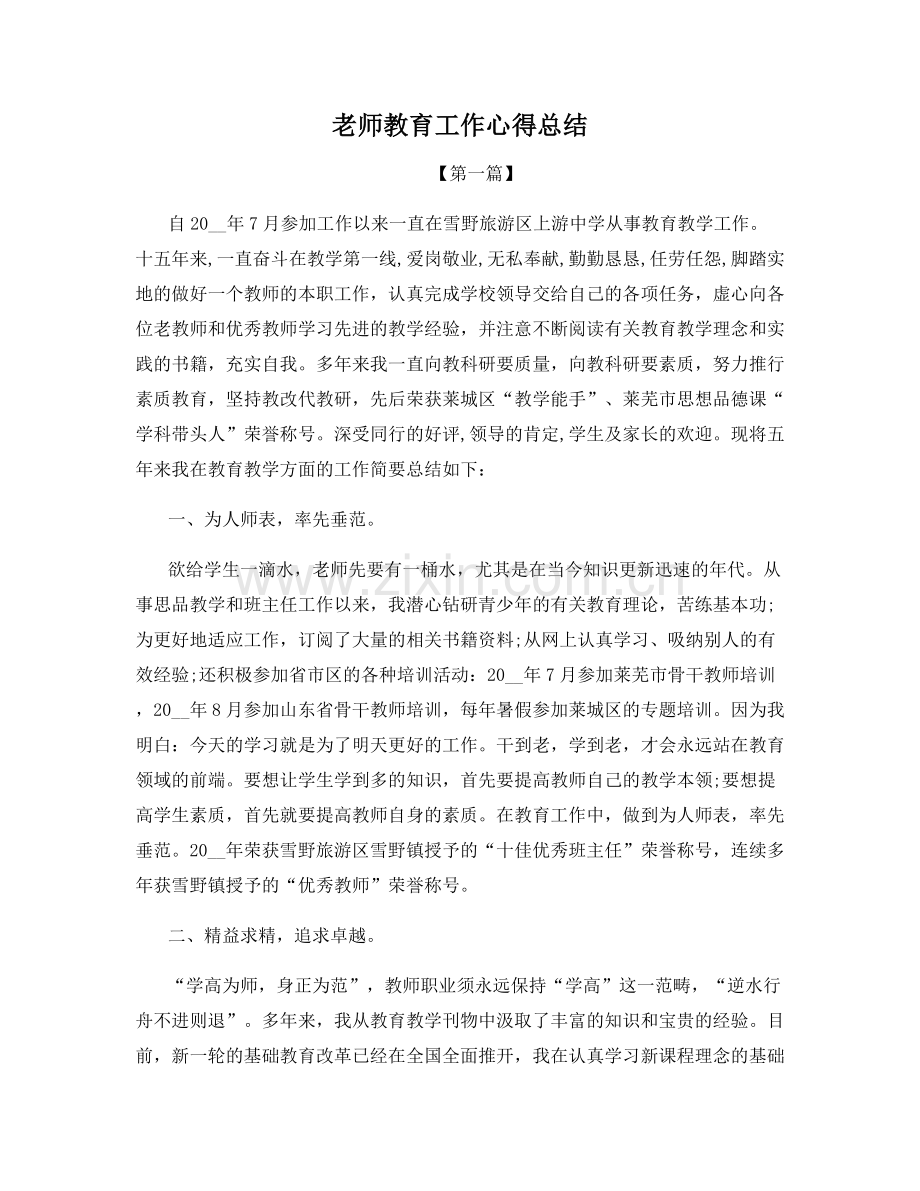 老师教育工作心得总结.docx_第1页