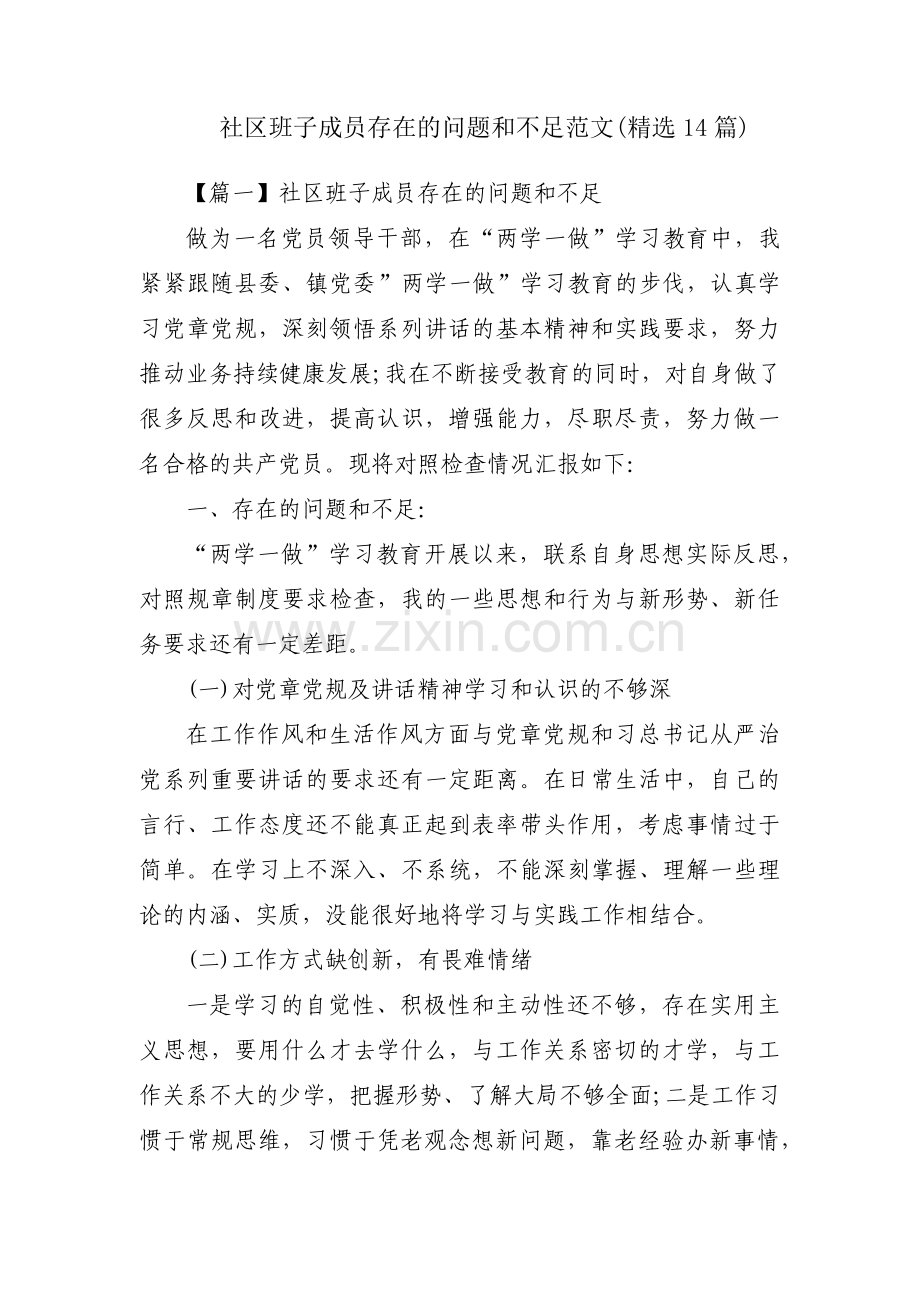 社区班子成员存在的问题和不足范文(14篇).pdf_第1页