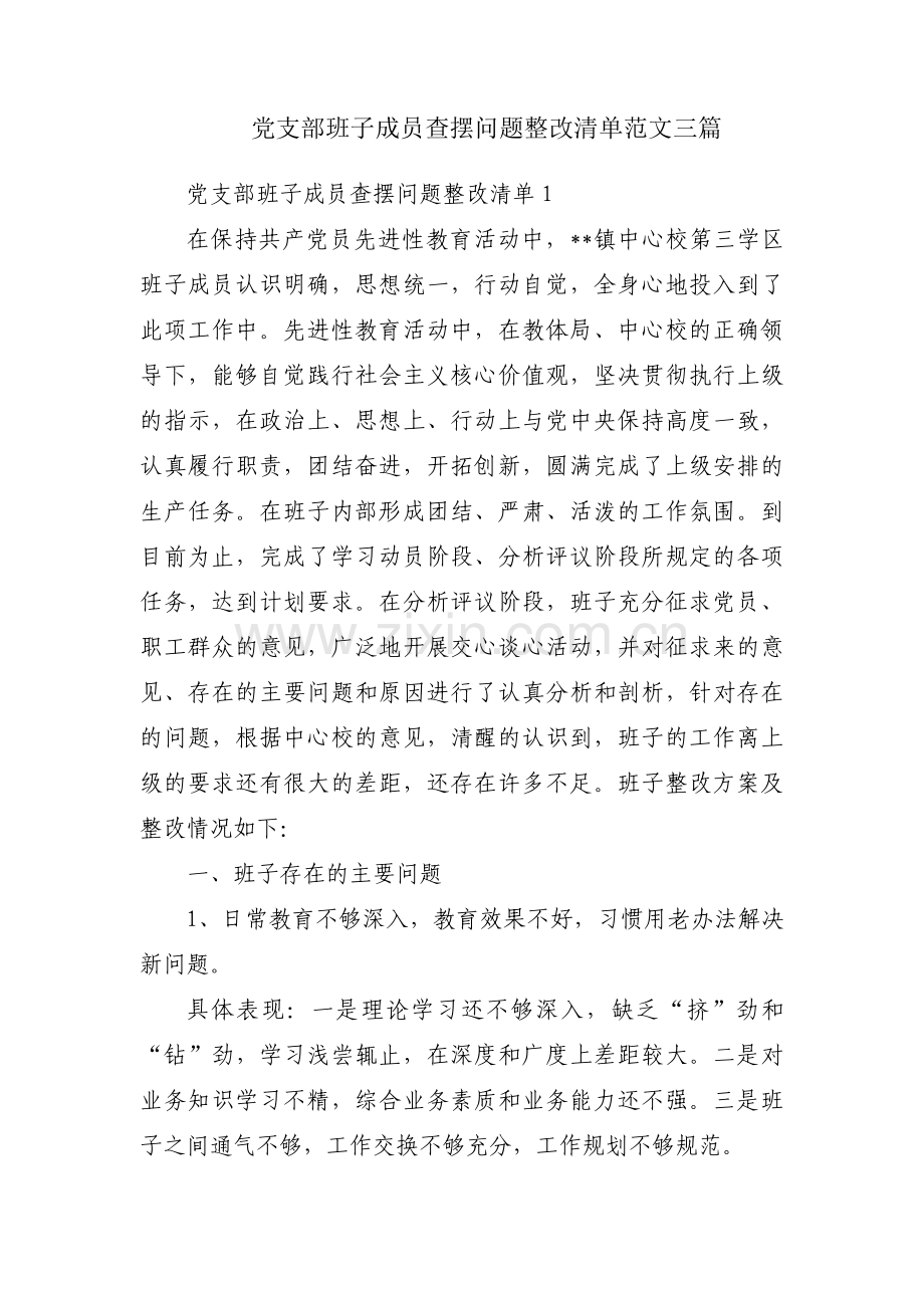 党支部班子成员查摆问题整改清单范文三篇.pdf_第1页