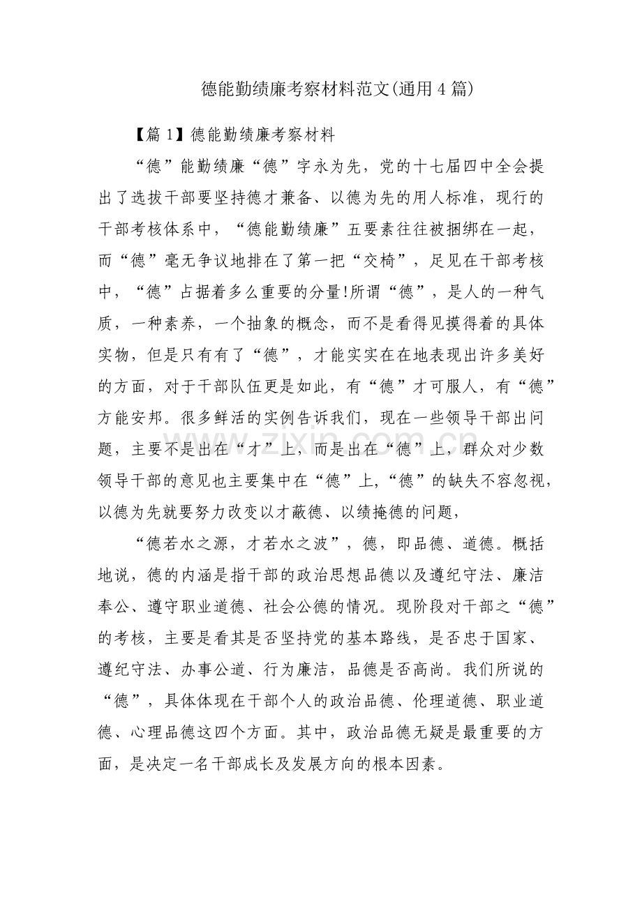 德能勤绩廉考察材料范文(通用4篇).pdf_第1页