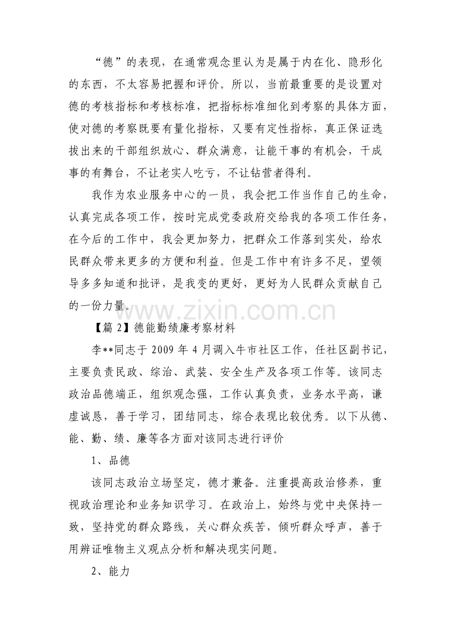 德能勤绩廉考察材料范文(通用4篇).pdf_第2页