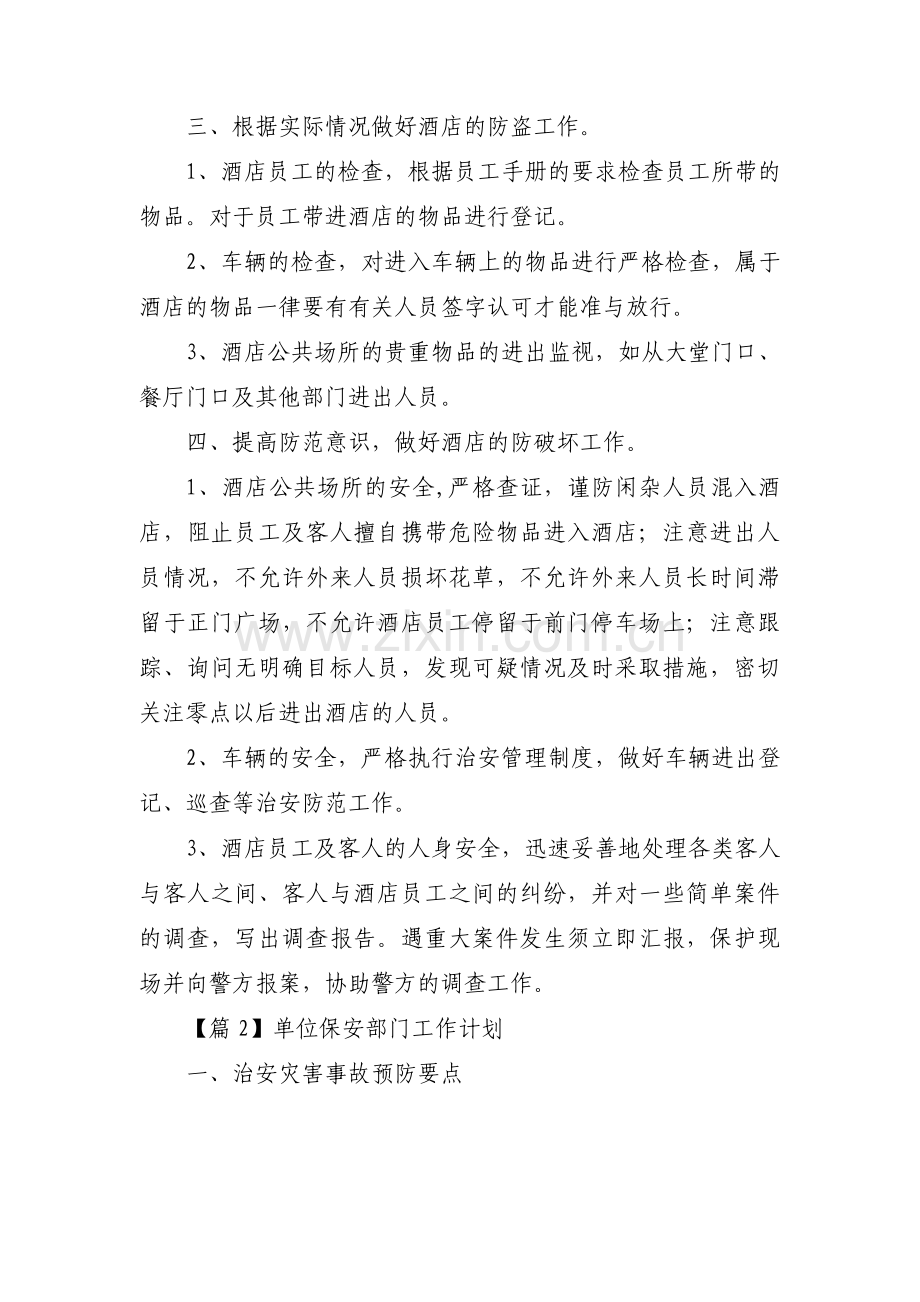 单位保安部门工作计划(通用3篇).pdf_第2页