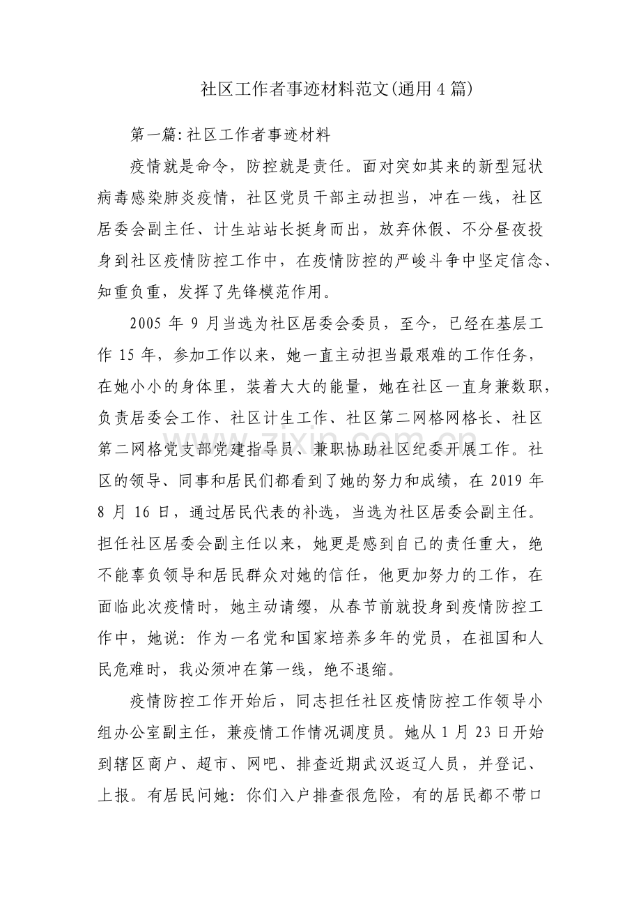 社区工作者事迹材料范文(通用4篇).pdf_第1页