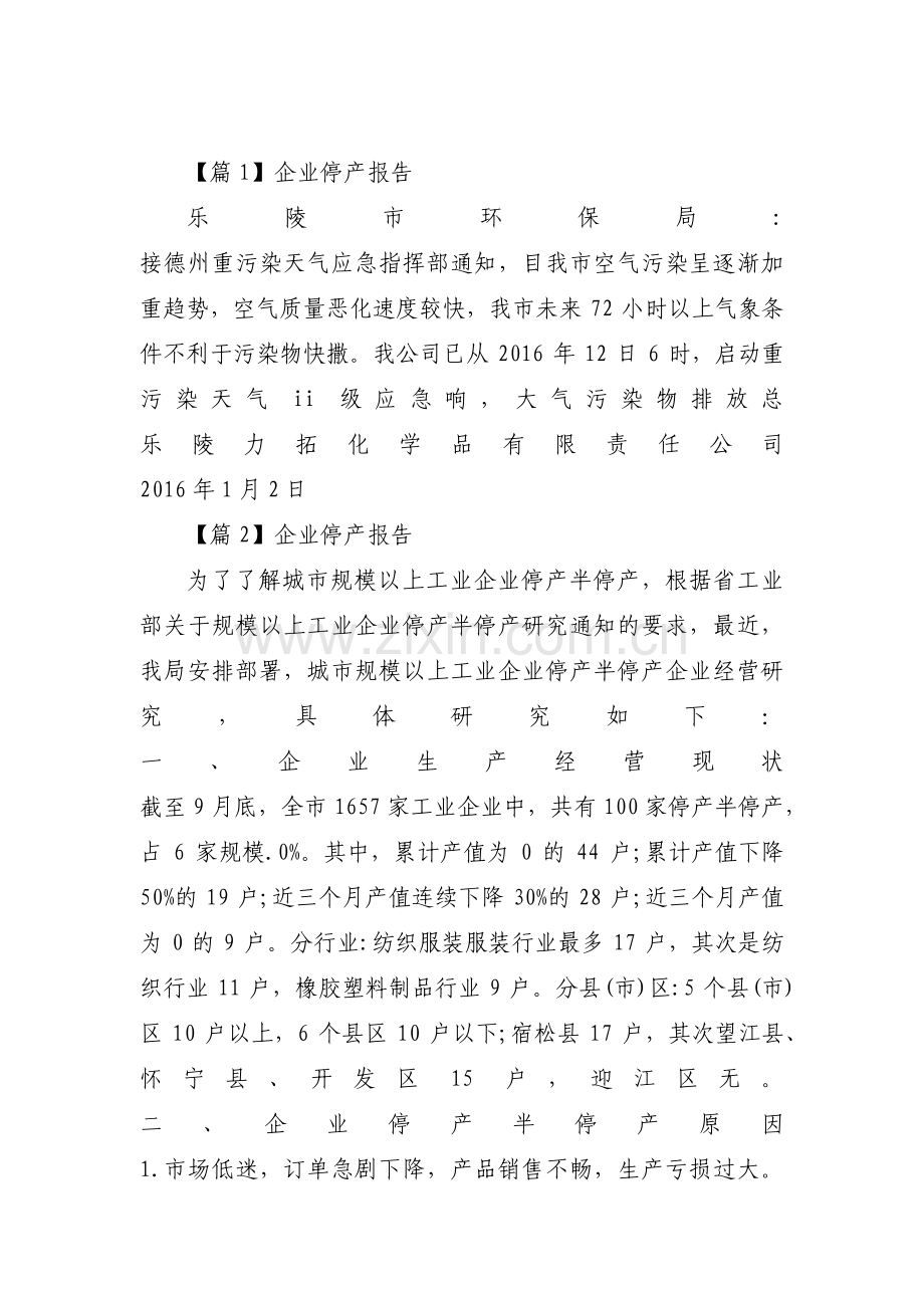 企业停产报告范文三篇.pdf_第1页