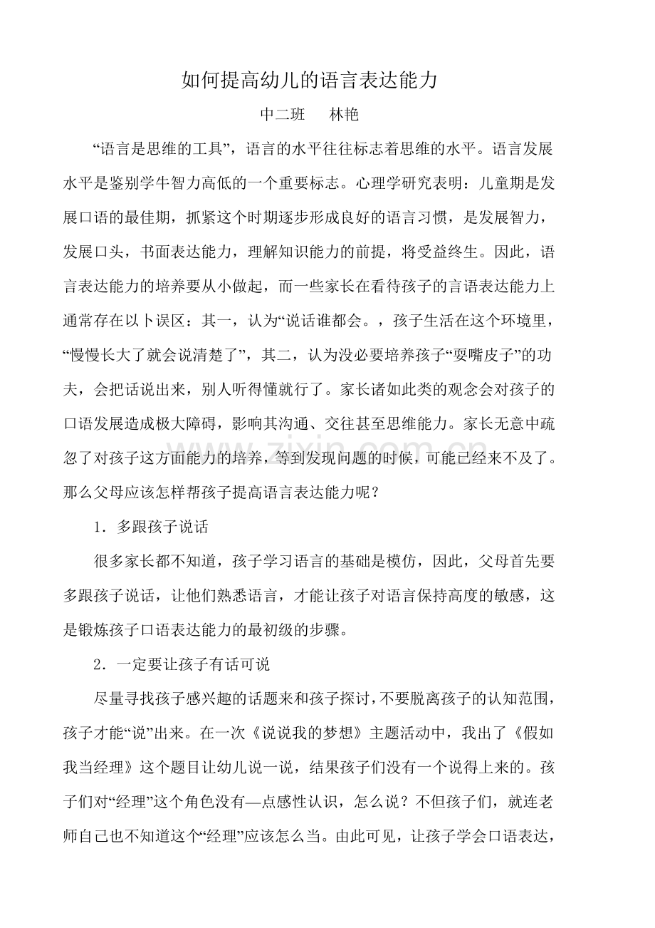 如何提高幼儿的语言表达能力.doc_第1页