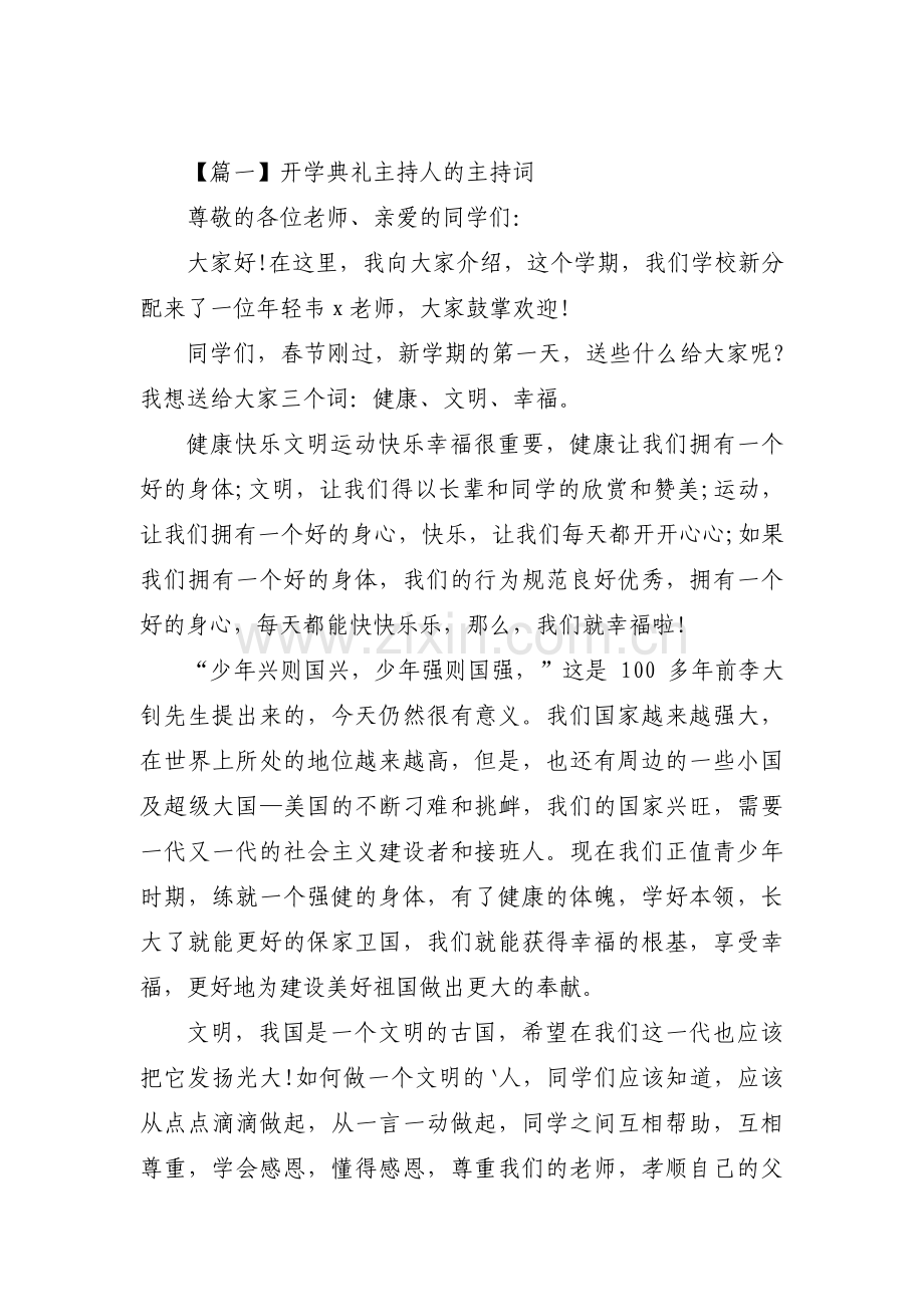 开学典礼主持人的主持词【九篇】.pdf_第1页