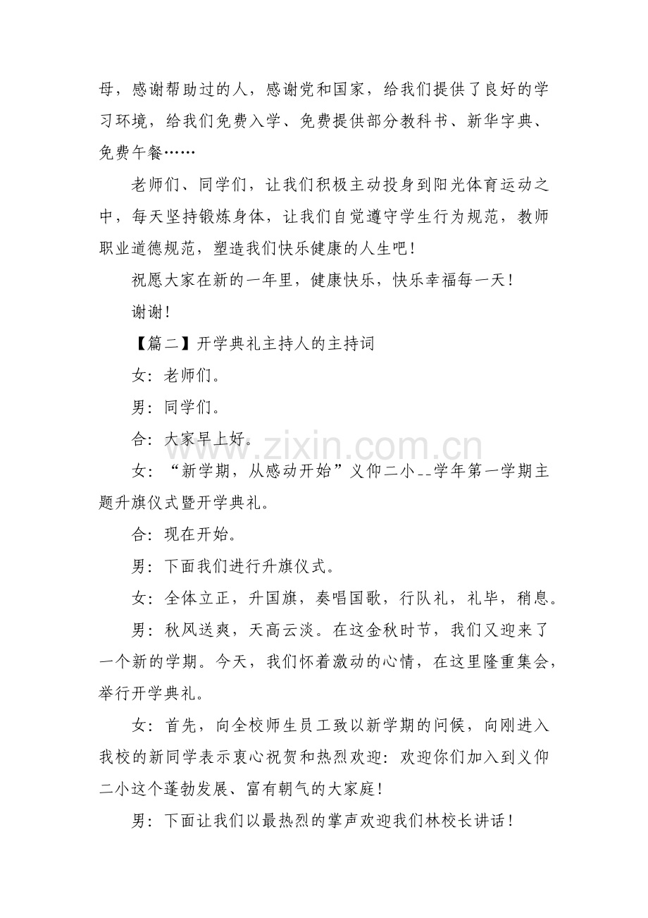 开学典礼主持人的主持词【九篇】.pdf_第2页