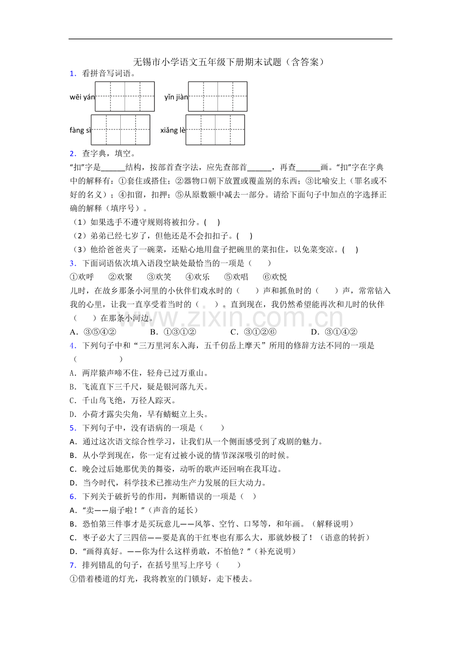 无锡市小学语文五年级下册期末试题(含答案).docx_第1页