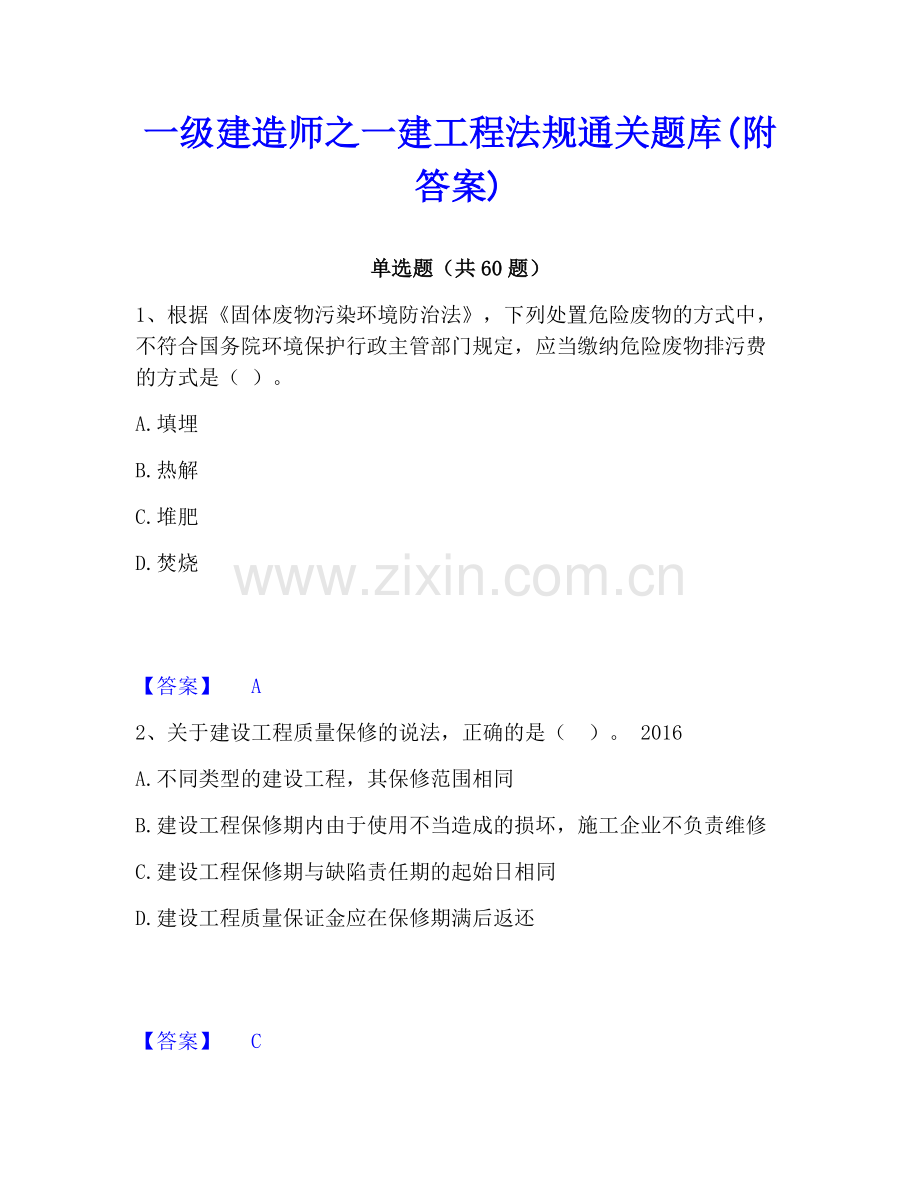 一级建造师之一建工程法规通关题库(附答案).pdf_第1页