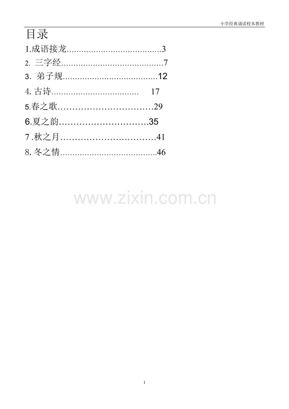 小学二年级阅读校本课程教材.doc_第2页