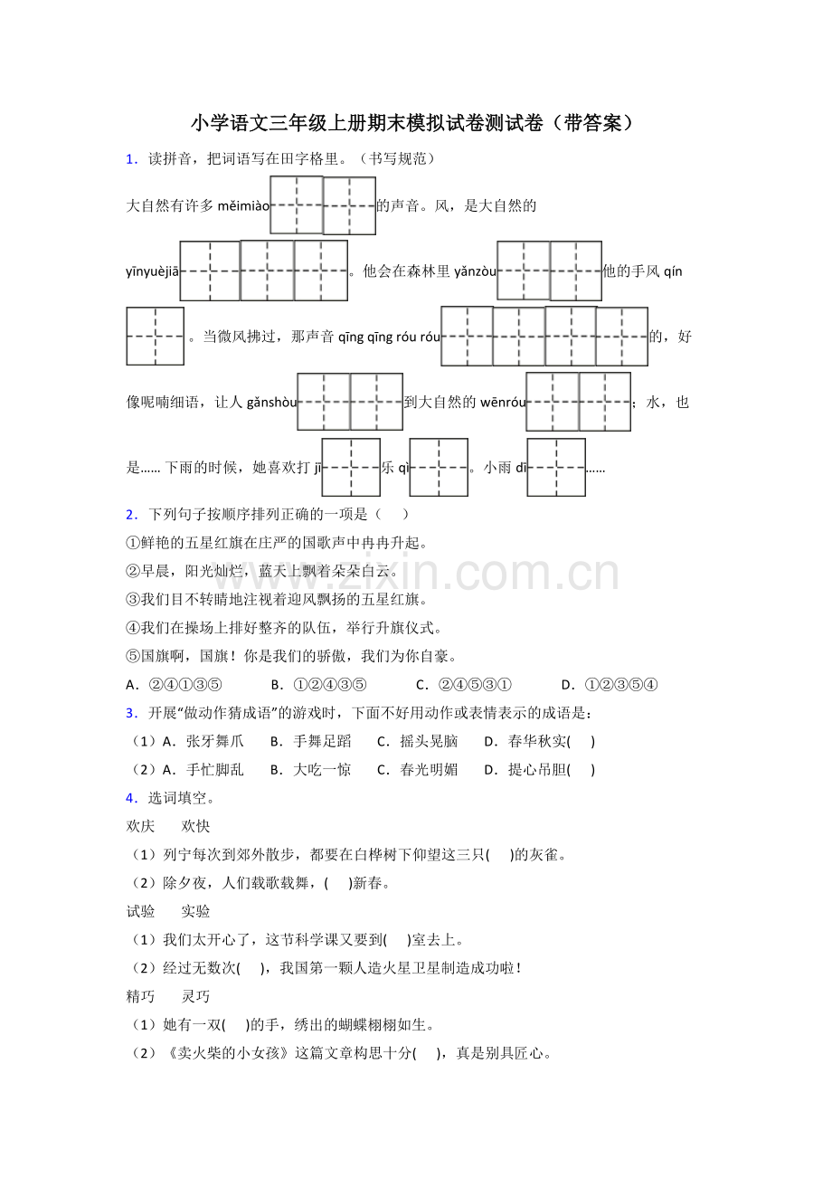 小学语文三年级上册期末模拟试卷测试卷(带答案).doc_第1页