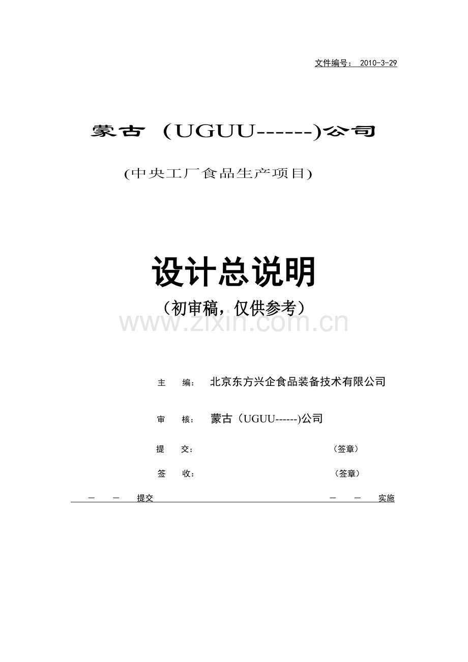 中央工厂食品生产项目设计说明书文件-—招投标书.doc_第1页