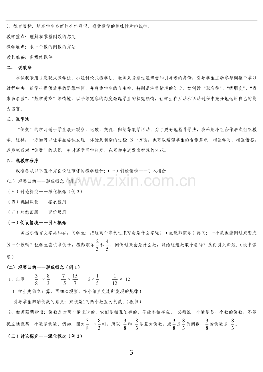 全套人教版小学六年级上册数学说课稿.doc_第3页