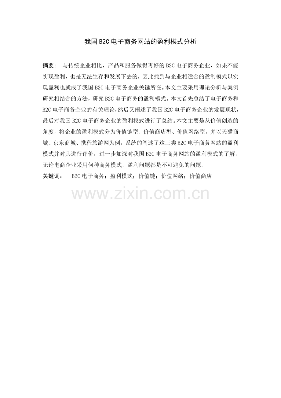 大学毕业论文-—我国b2c电子商务网站的盈利模式分析.doc_第2页