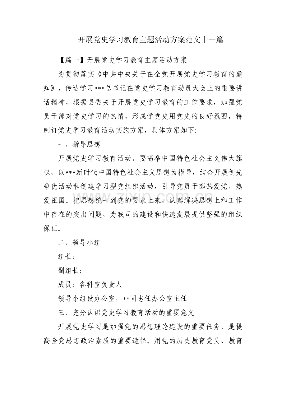 开展党史学习教育主题活动方案范文十一篇.pdf_第1页