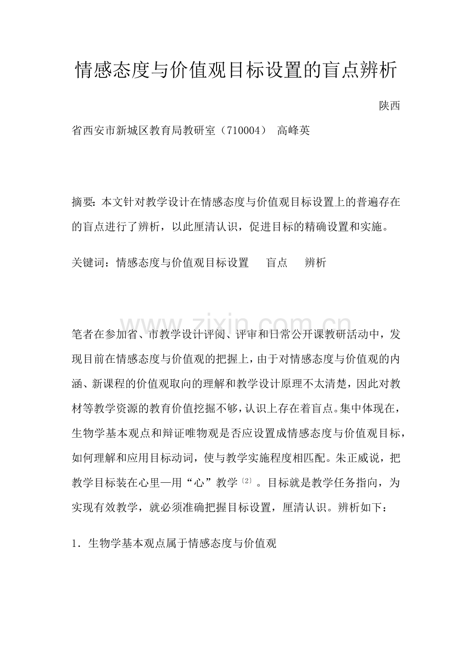 情感态度与价值观目标设置的盲点辨析.docx_第1页