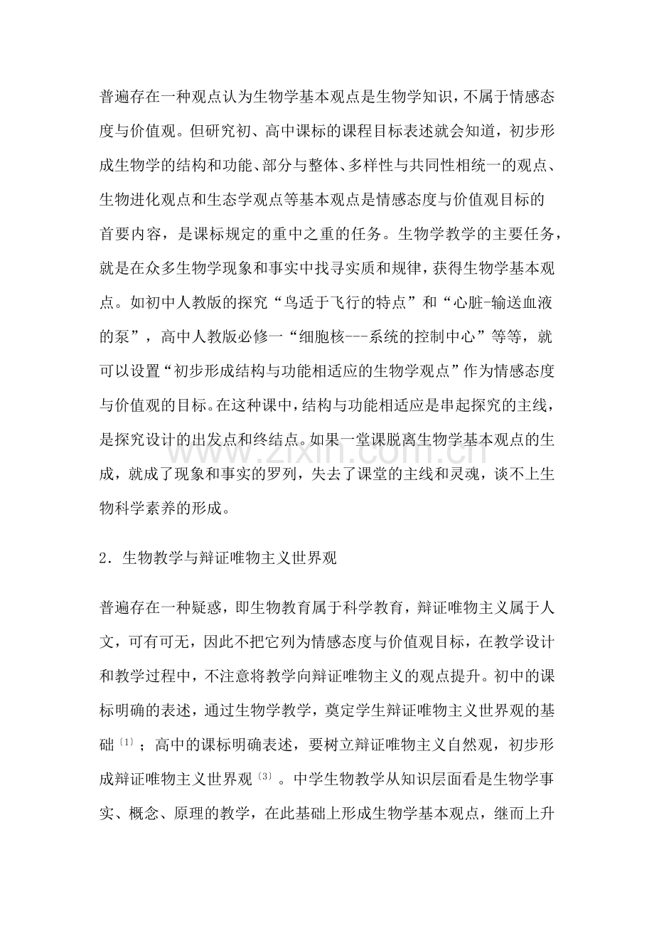 情感态度与价值观目标设置的盲点辨析.docx_第2页