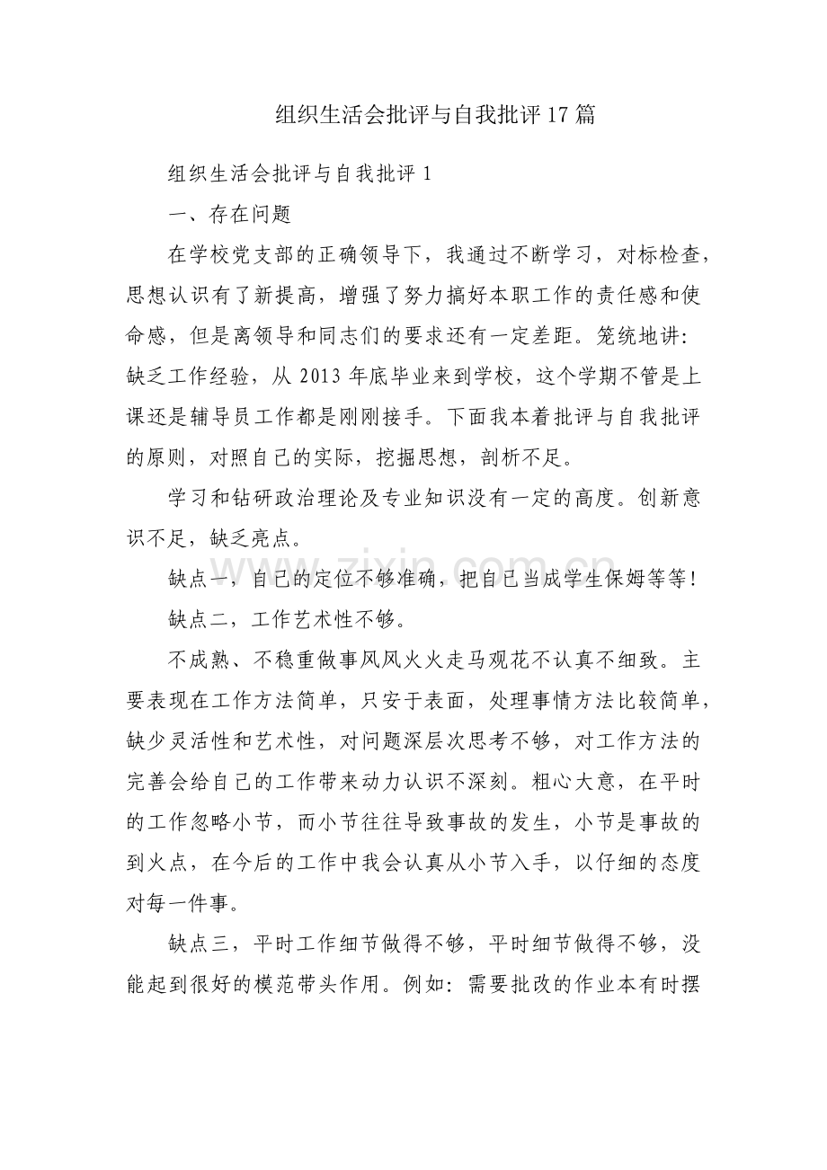 组织生活会批评与自我批评17篇.pdf_第1页