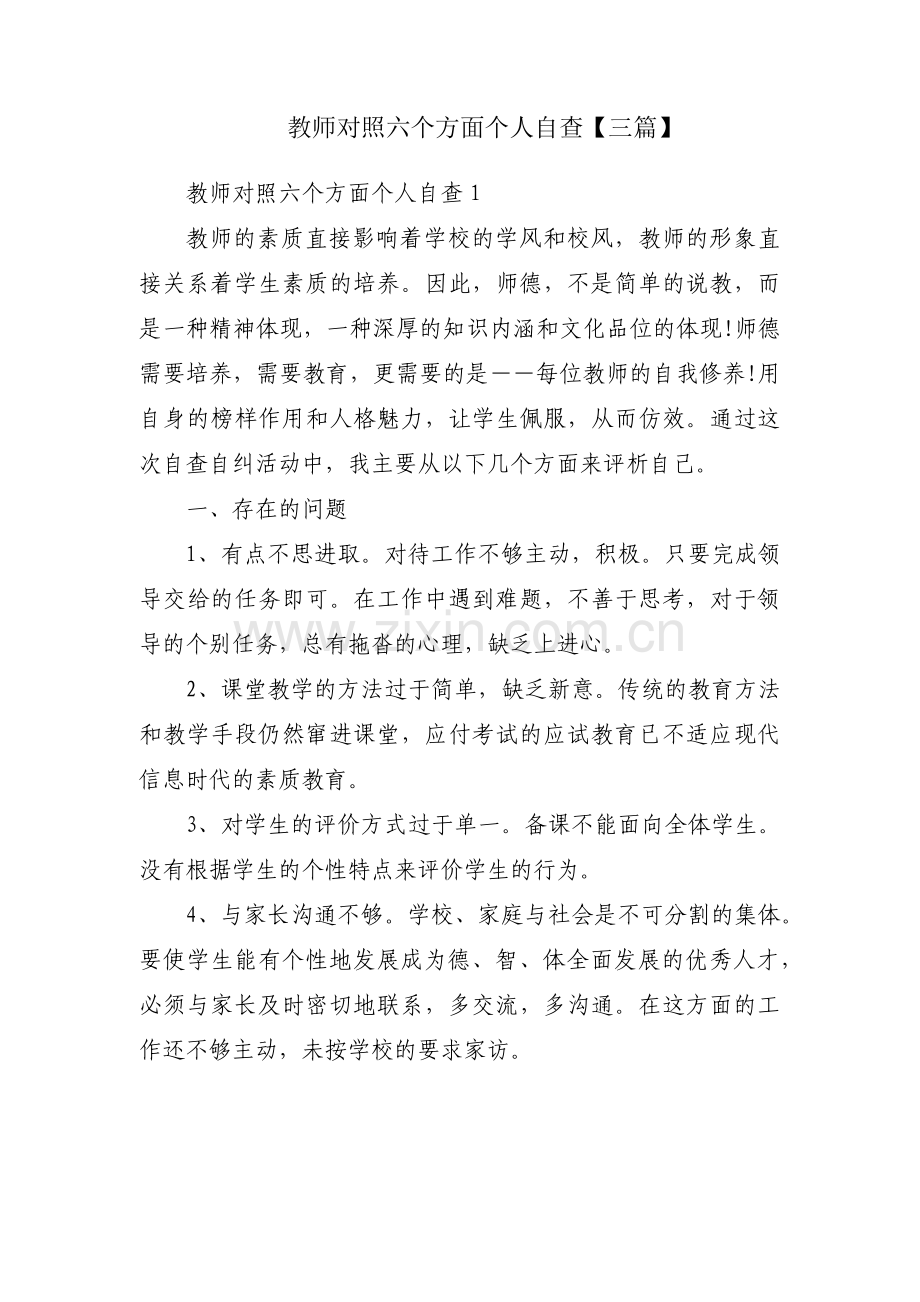 教师对照六个方面个人自查【三篇】.pdf_第1页