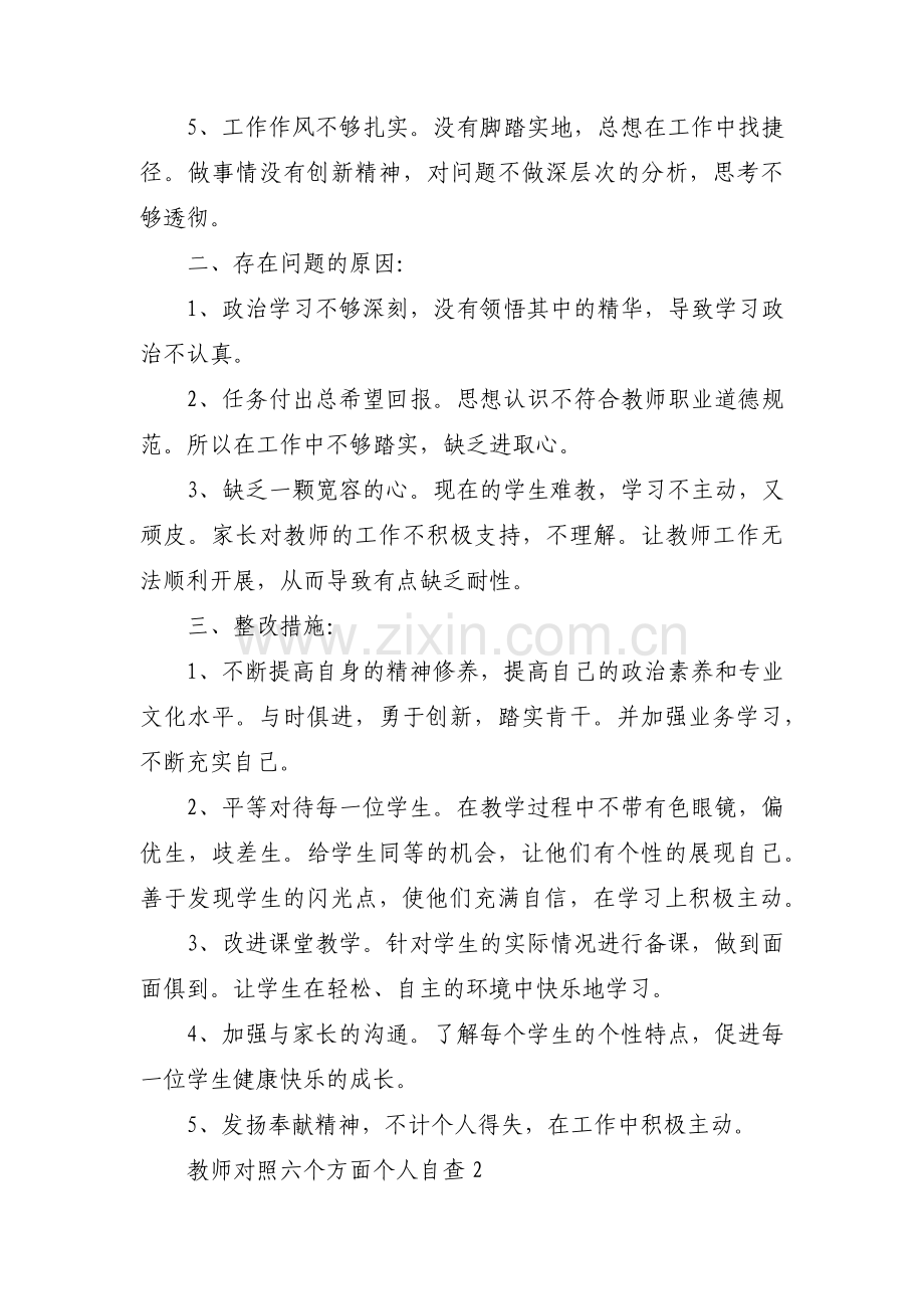 教师对照六个方面个人自查【三篇】.pdf_第2页