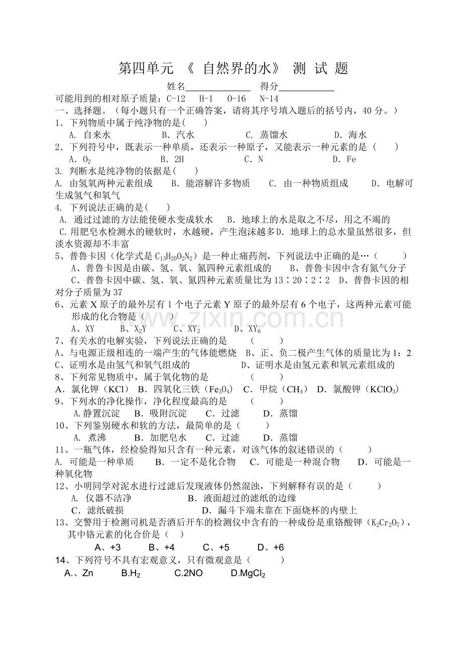 初中化学第四单元测试题.doc_第1页