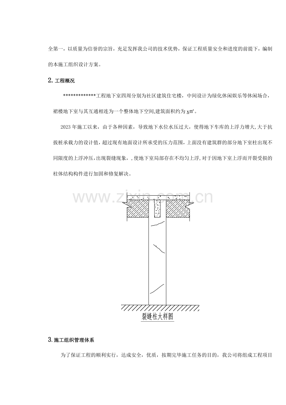 地下室柱水压破坏柱加固施工方案.doc_第2页