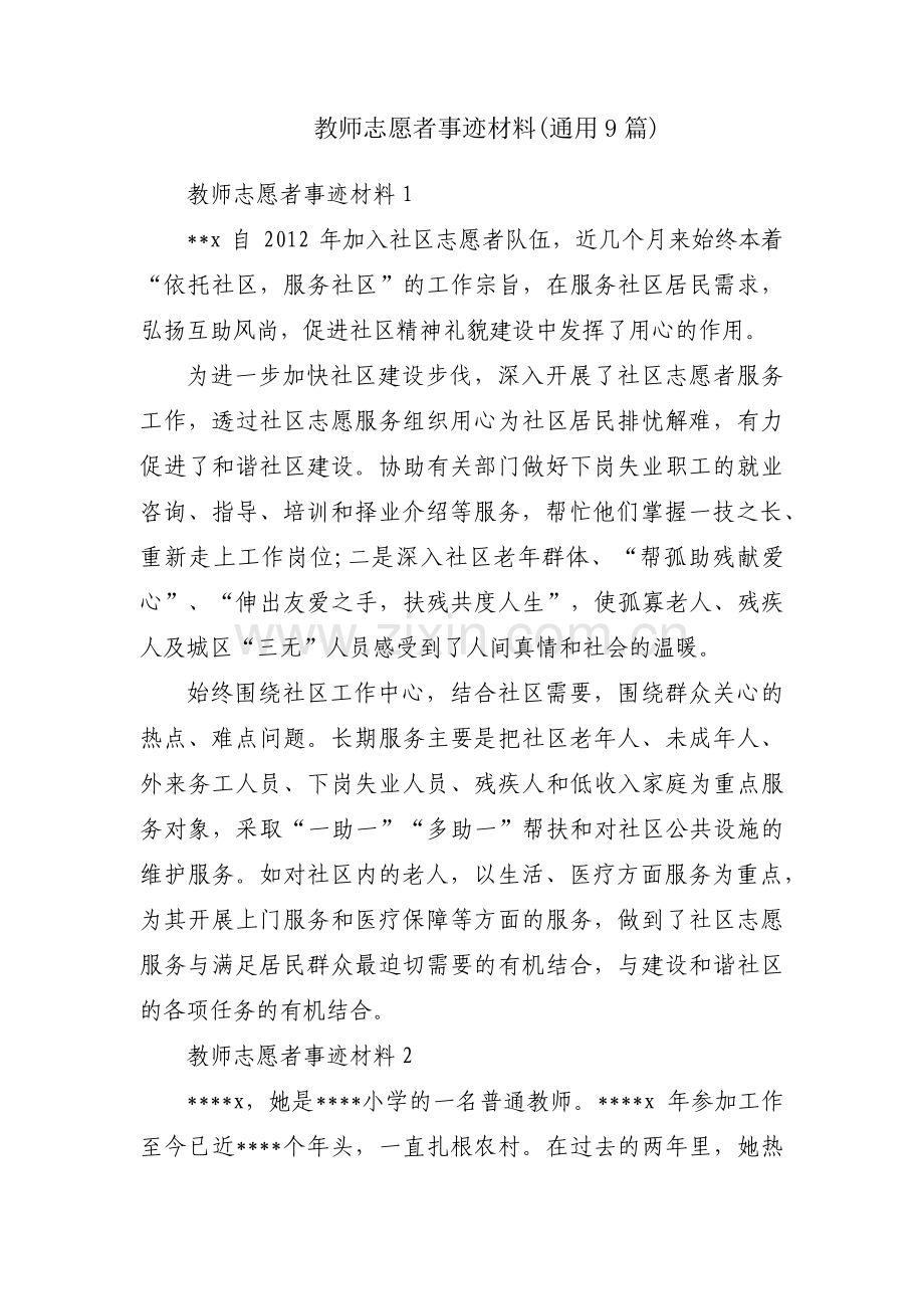 教师志愿者事迹材料(通用9篇).pdf_第1页