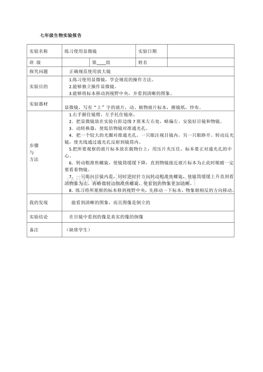 初中生物实验报告.doc_第1页