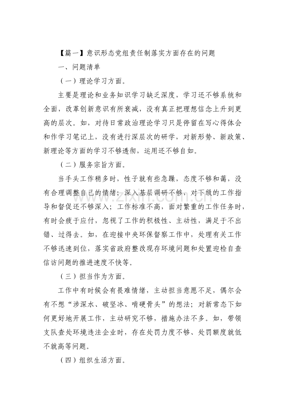 意识形态党组责任制落实方面存在的问题范文(18篇).pdf_第1页