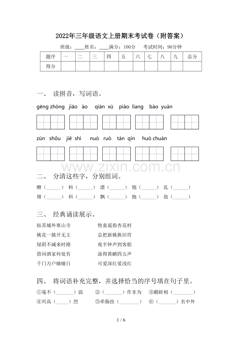 2022年三年级语文上册期末考试卷(附答案).doc_第1页