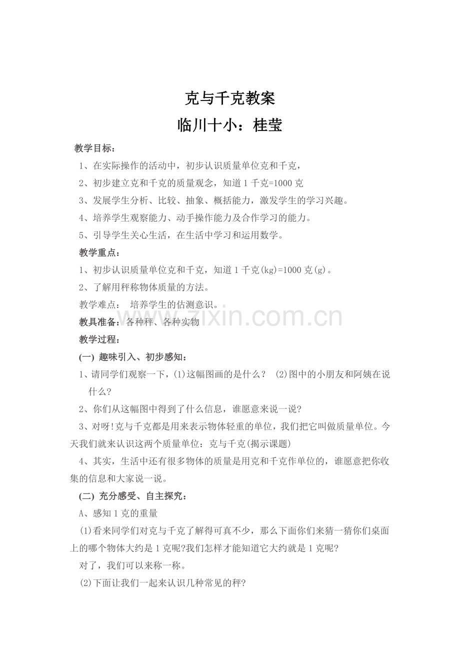 小学数学人教二年级千克与千克.docx_第1页