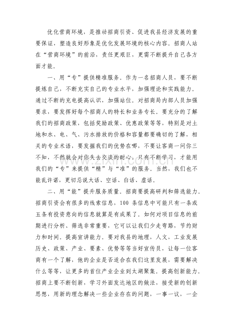 优化营商环境心得体会范文集合9篇.pdf_第2页