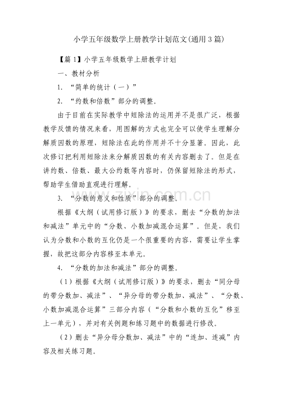 小学五年级数学上册教学计划范文(通用3篇).pdf_第1页