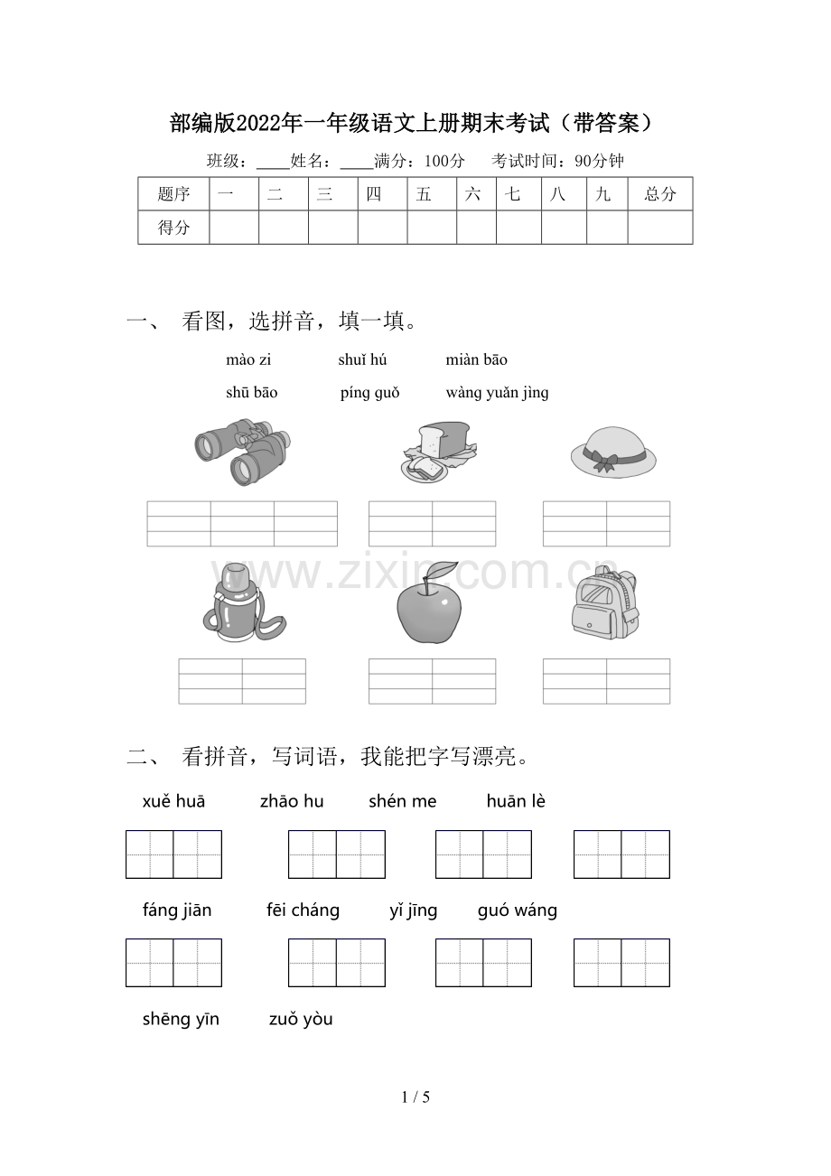 部编版2022年一年级语文上册期末考试(带答案).doc_第1页