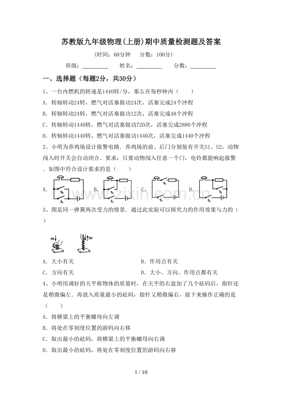 苏教版九年级物理(上册)期中质量检测题及答案.doc_第1页