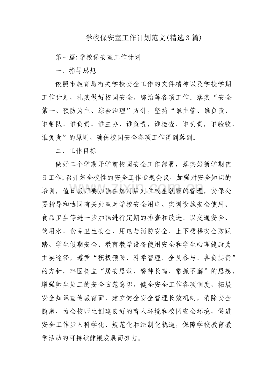 学校保安室工作计划范文(3篇).pdf_第1页