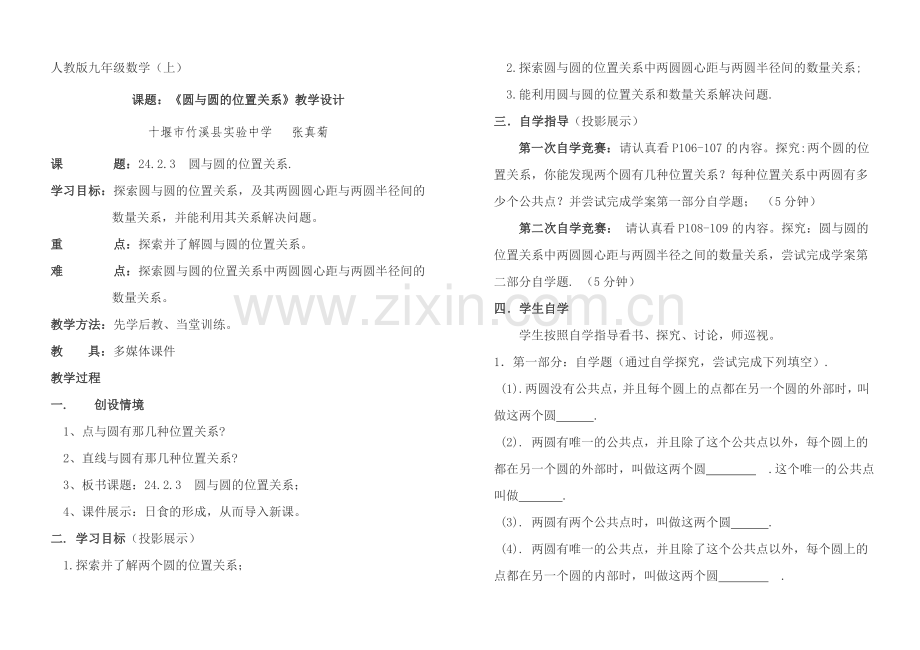 《圆与圆的位置关系》教学设计.doc_第1页