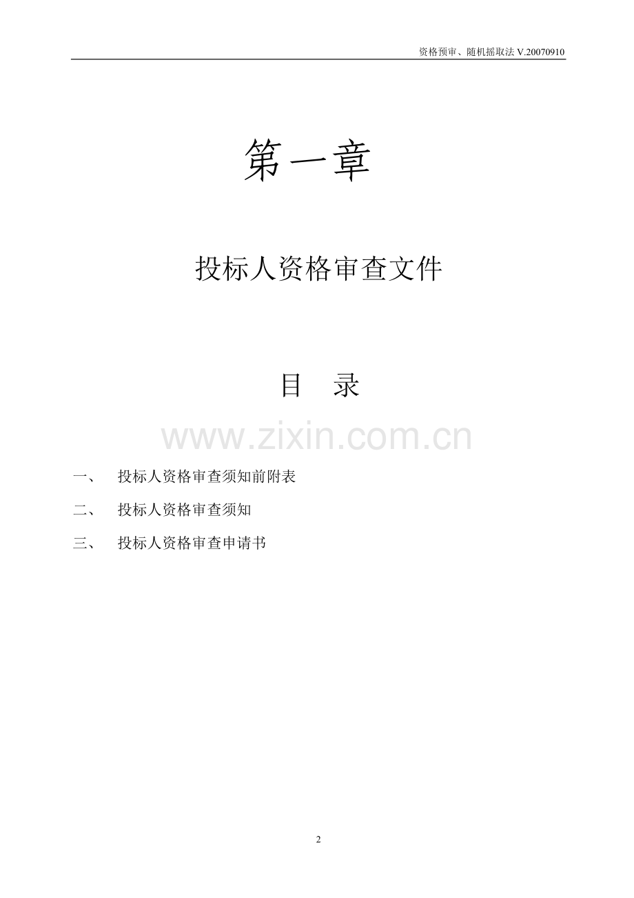 项目招标资格预审文件.doc_第2页