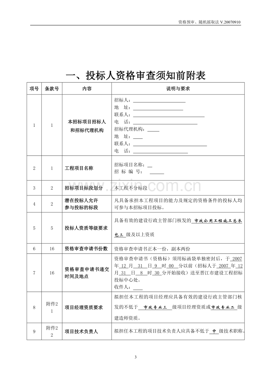 项目招标资格预审文件.doc_第3页