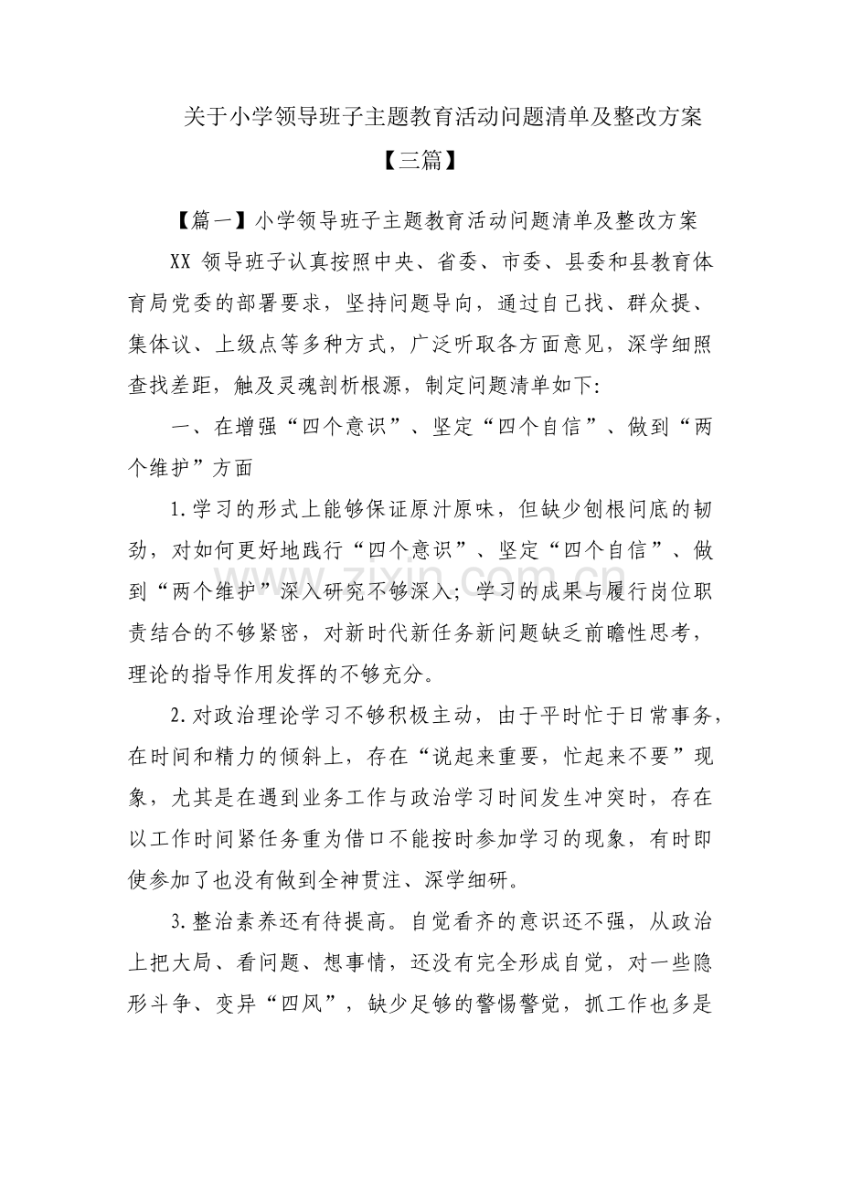 关于小学领导班子主题教育活动问题清单及整改方案【三篇】.pdf_第1页