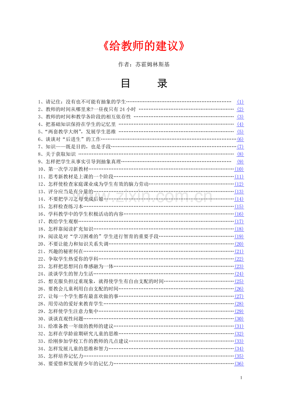 苏霍姆林斯基-《给教师的一百条建议》.doc_第1页