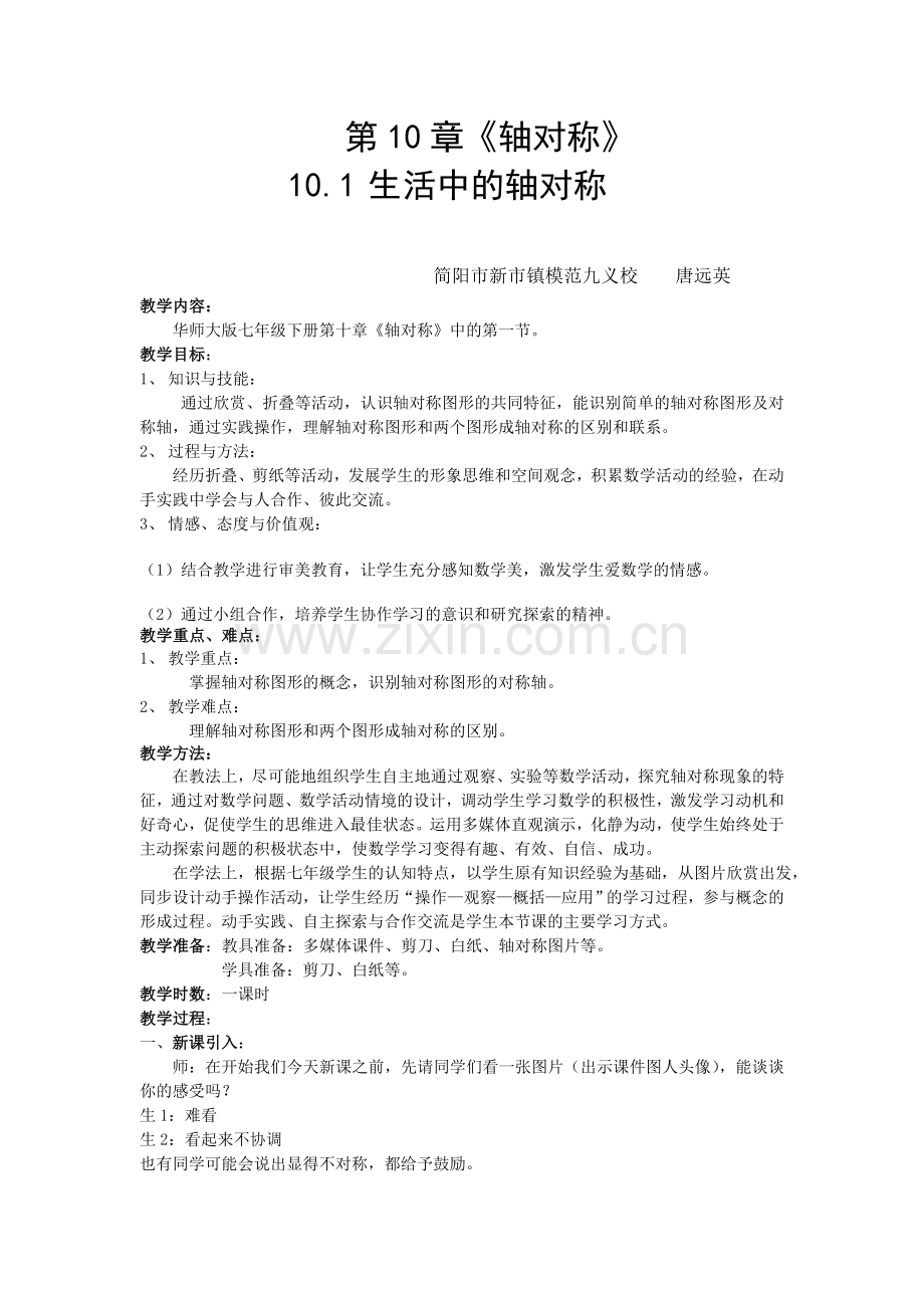 《生活中的轴对称》教案.doc_第1页