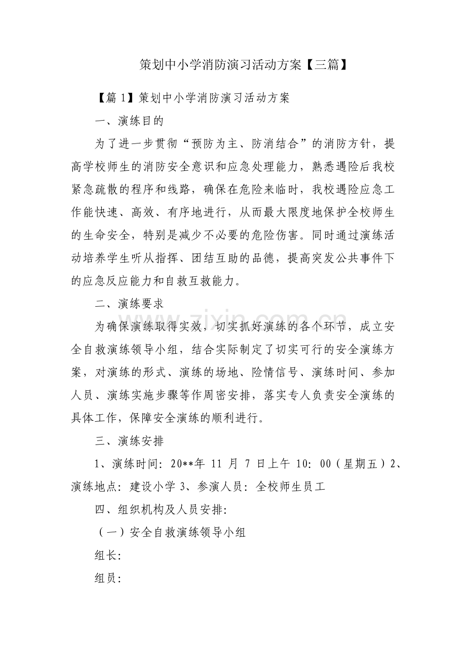 策划中小学消防演习活动方案【三篇】.pdf_第1页