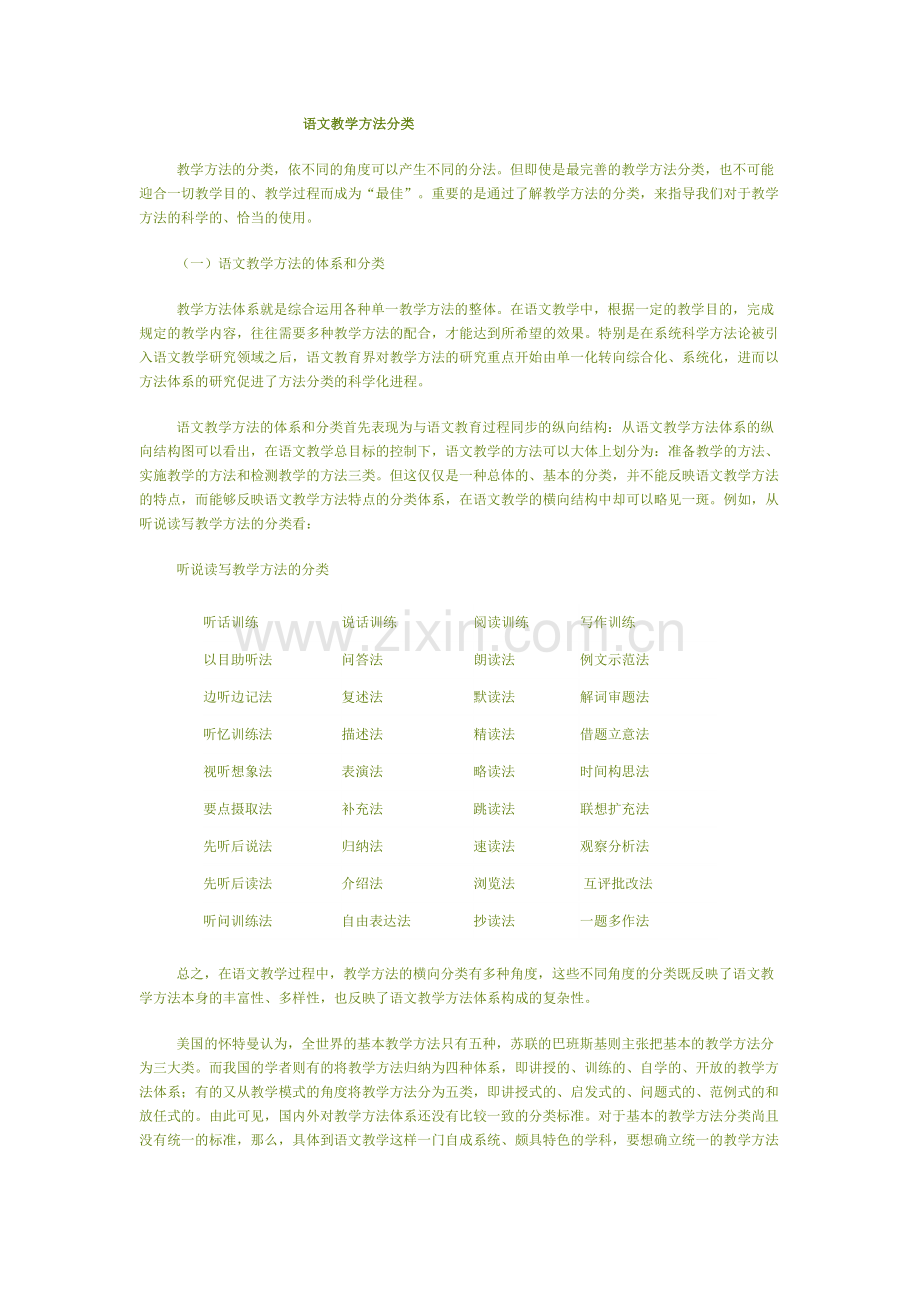 语文教学方法分类.docx_第1页