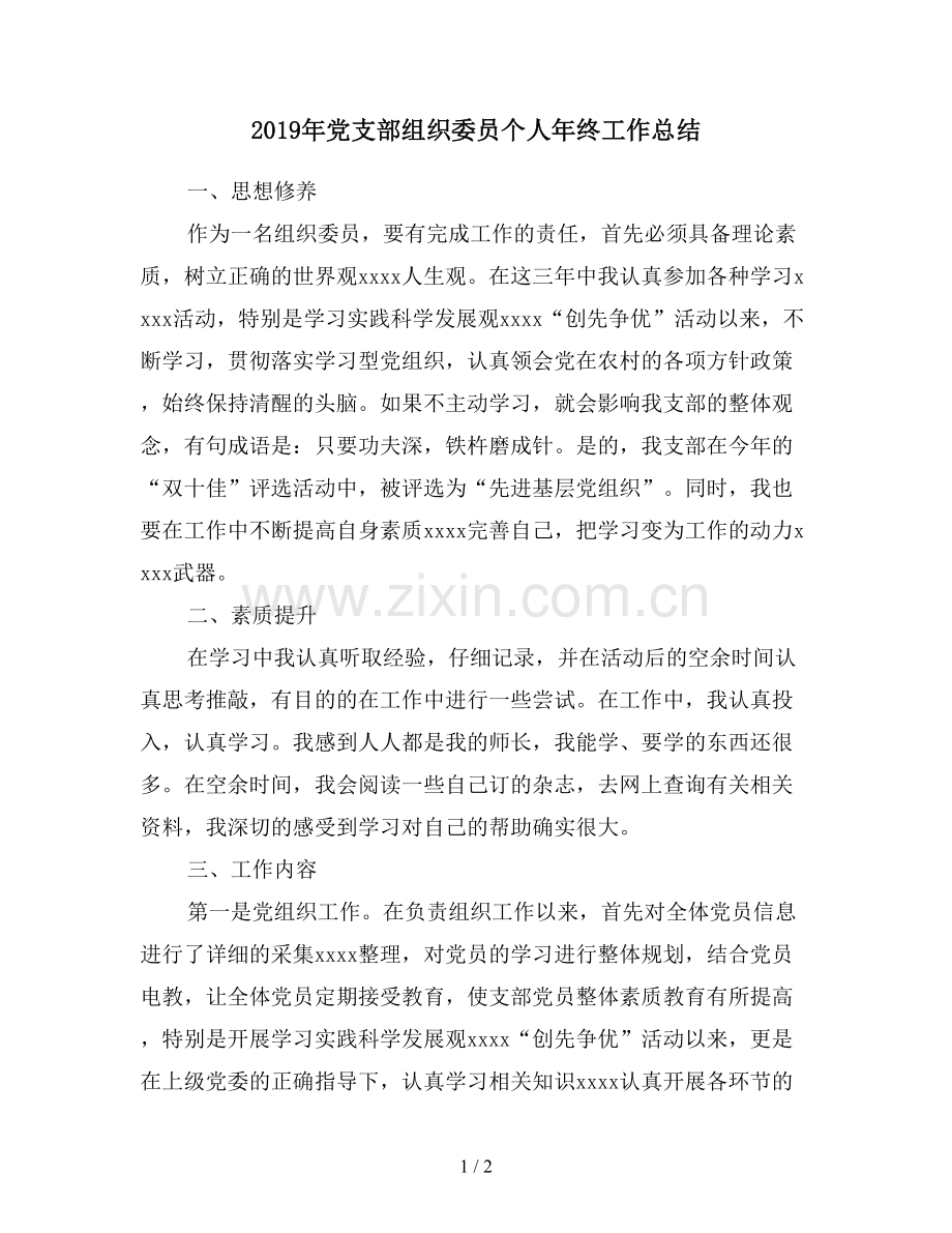 2019年党支部组织委员个人年终工作总结.doc_第1页